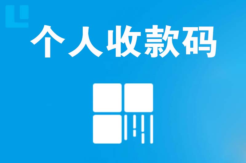 疏勒拉卡拉个人收款码